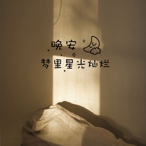 晚安梦里星光灿烂可爱卡通简笔画ins风 寝室宿舍房间