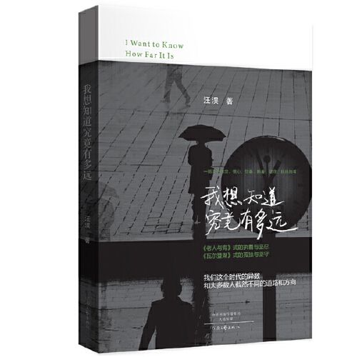 当天发货正版 我想知道究竟有多远 汪淏 河南文艺出版社
