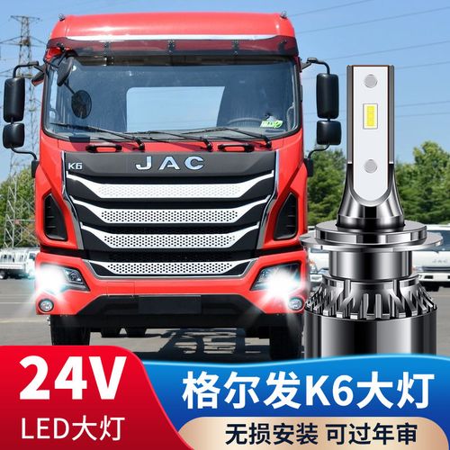 江淮格尔发k6专用led大灯近光灯远光雾灯改装24v车灯白光货车灯泡