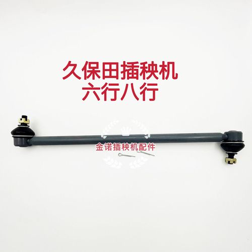 久保田插秧机配件高速新款老款六行八行转向拉杆