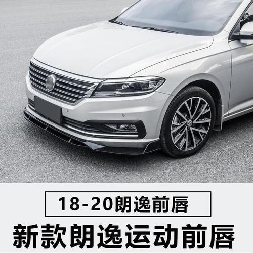 18-21款大众朗逸改装前铲小包围朗逸plus前唇专用前杠防刮防撞条