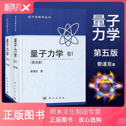 [颜系图书]正版 套装2册 量子力学 曾谨言 卷1 卷2 卷一卷二第五版第5