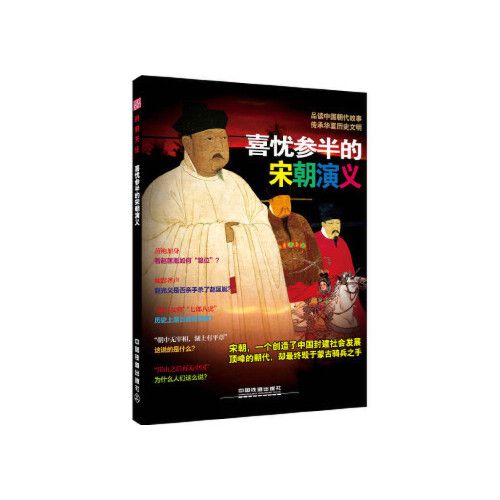 【知礼图书】时刻关注:喜忧参半的宋朝演义(封面有磨痕) 9787
