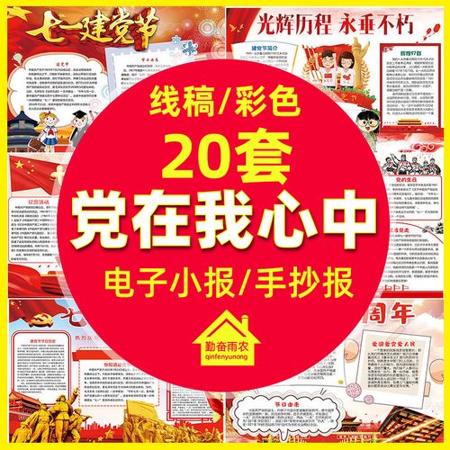 七一建党节手抄报模板小学生党在我心中红色教育小报电子版素材