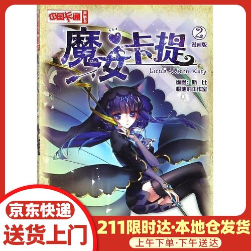 魔女卡提2 中国卡通漫画书 编者:斯比极地豹工作室