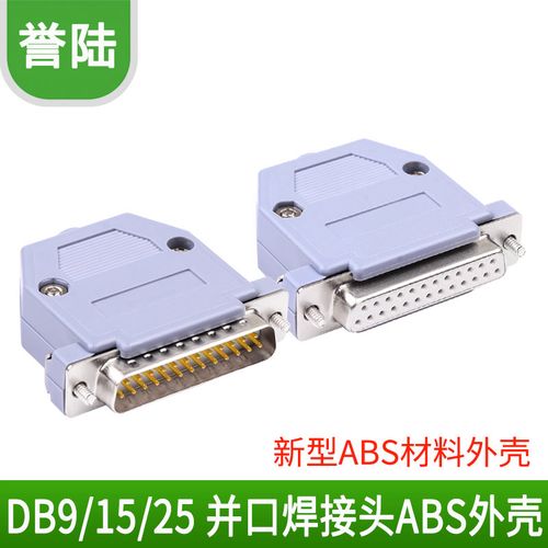 纯铜db9 15 25针25针串口并口焊接头接插件abs塑料外壳 com接口