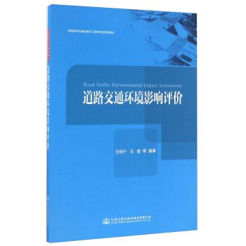 正版现货 道路交通环境影响评价 王晓宁 编 道路与桥梁工程 高等学校