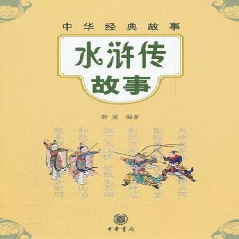 水浒传故事9787101084078
