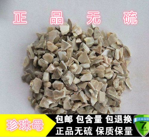 中药材珍珠母 正品珍珠母 生珍珠母500克包邮 另有锻珍珠母