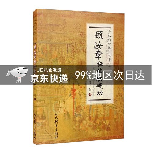 顾汝章秘传软硬功(少林秘传绝技丛书.二)