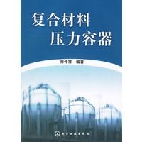 复合材料压力容器
