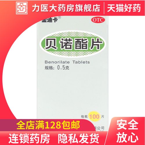 金迪卡 贝诺酯片100片感冒引起的发热 头痛关节痛偏头痛牙痛