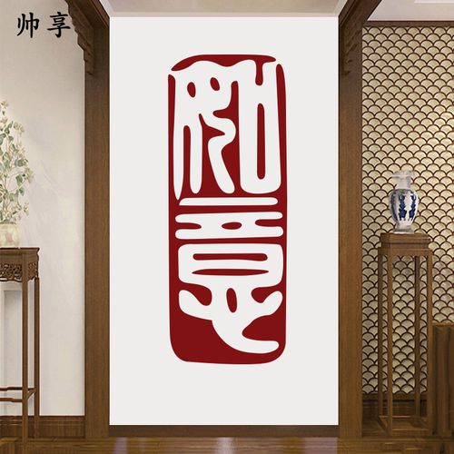 如意印章中式贴纸 客厅书房玄关背景装饰贴 中国风创意文字贴