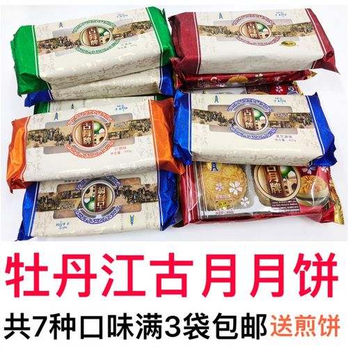 东北特产牡丹江古月牌传统酥皮月饼五仁黑芝麻什锦豆沙枣泥400g 五仁