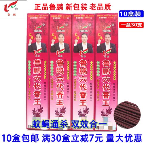 鲁鹏六代蚊蝇香王六代香王蚊蝇香灭杀苍蝇蚊子驱虫1盒30支10盒