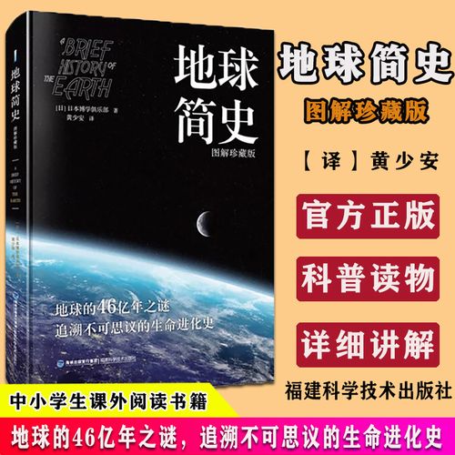 揭秘地球生命的形成与演化 中小学生课外阅读书籍 生命进化史万物起源