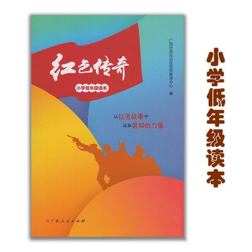 红色传奇 小学低年级读本1-2年级课外读物书籍 全新