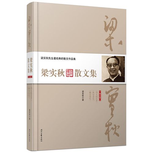 正版 梁实秋散文集(第五卷) 梁实秋著 中国文学 中国近现代散文 散文