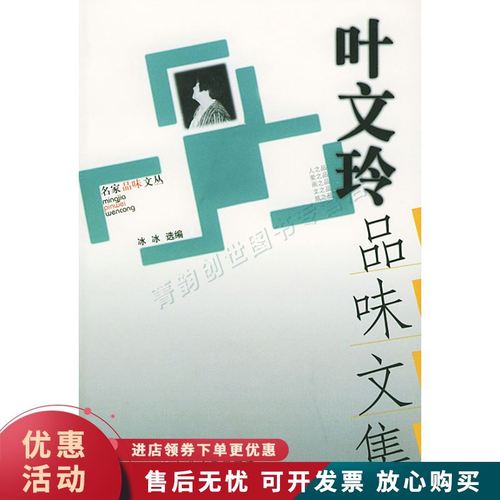 叶文玲品味文集名家品味文丛