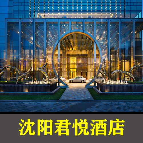 沈阳君悦酒店