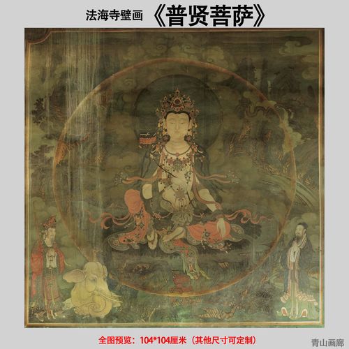 明代法海寺壁画 普贤菩萨佛教菩萨画像高清微喷复制寺庙装饰挂画