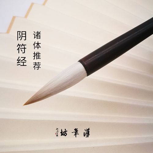 汉笔坊 阴符经诸体推荐用笔兼毫笔羊毫狼毫毛笔中楷成人初学书法