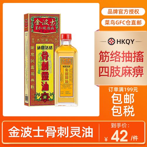 星加坡鸿威金波士骨刺灵油40ml金庄通关活络油香港正品非黄道益