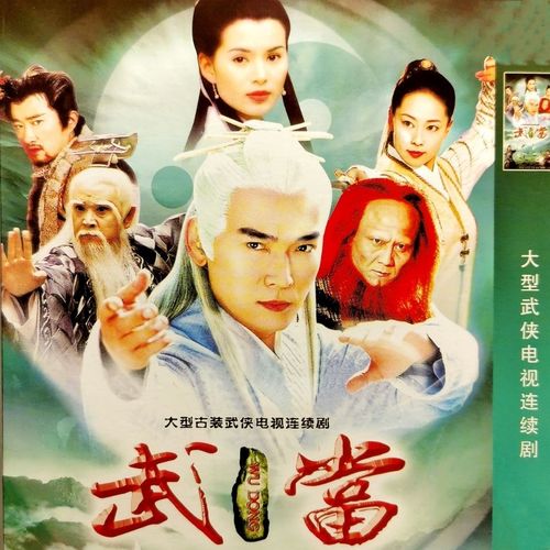 武当 dvd 碟片光盘 焦恩俊 李若彤 计春华  大型古装武侠电视剧