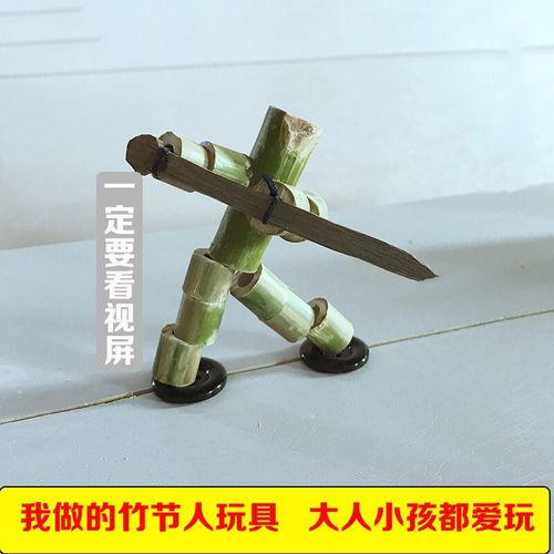 林檎竹节人材料手工制作竹子玩具竹节人小学生竹结人木偶人 竹节人