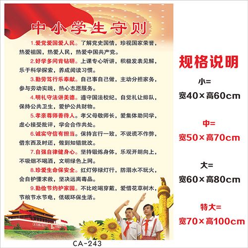 黎明之夜小学生日常行为规范挂图中小学生守则墙贴画中学生守则墙贴