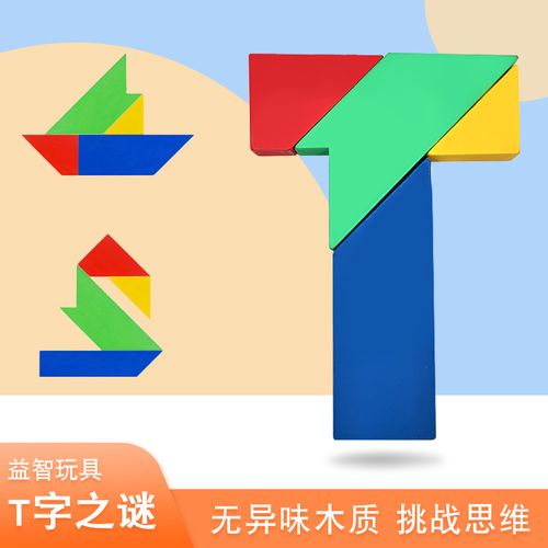 t字之谜四巧板拓展培训道具趣味亲子儿童智力烧脑拼图彩积木玩具