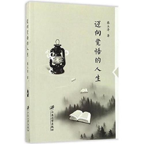 迈向觉悟的人生蔡玉清 著江苏大学出版社