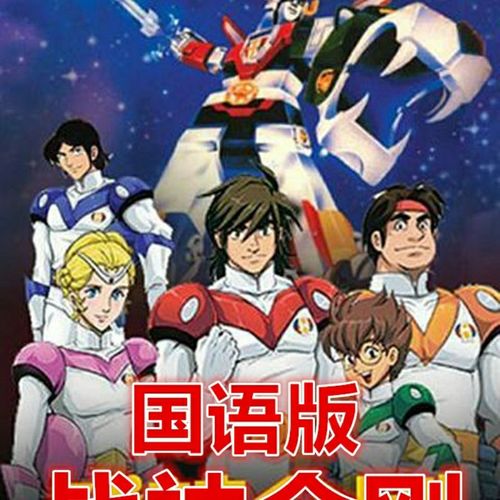 战神金刚动漫合集u盘机甲舰队百兽王124集全国语版优盘