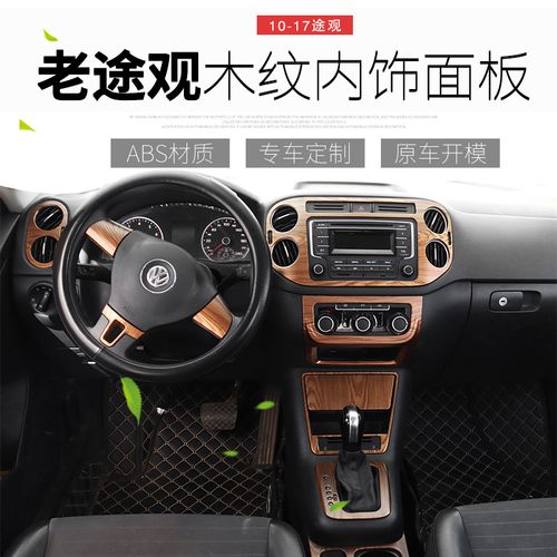 10-17大众老款途观改装专用 车内装饰用品大全中控内饰配件木纹