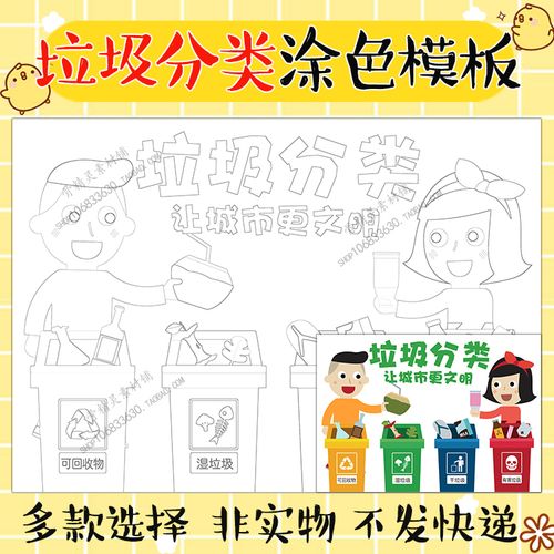 垃圾分类黑白线稿涂色儿童画保护环境勾边描边填色绘画a3a4简笔画