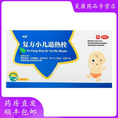天友 复方小儿退热栓 07g*9粒 咳嗽咽喉肿痛小儿发热惊悸肺热【1月3