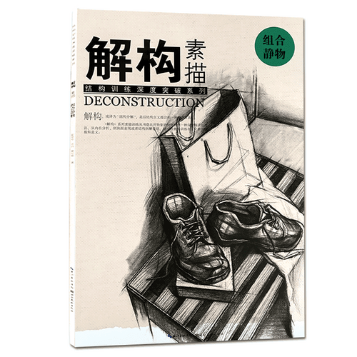 解构素描组合静物结构训练深度突破系列美术绘画书籍技法结构联考校考