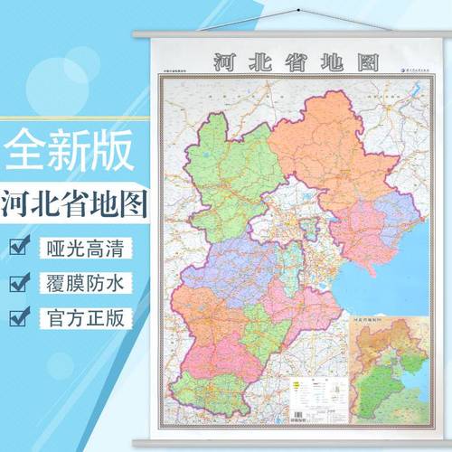 【买一三】河北省地图挂图 2020新版 河北地图 家用办公室地图挂图
