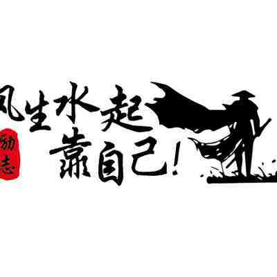 卓鹿 风生水起靠自己车贴 个性励志创意正能量奋斗语录汽车贴纸
