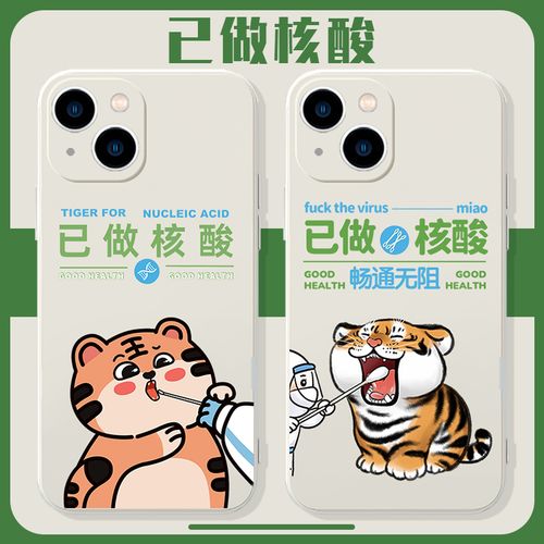 已做核酸手机壳适用于苹果13趣味iphone12promax华为p40pro小oppo老虎