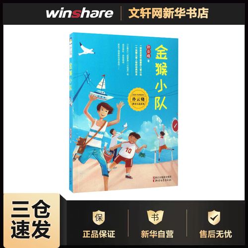 金猴小队