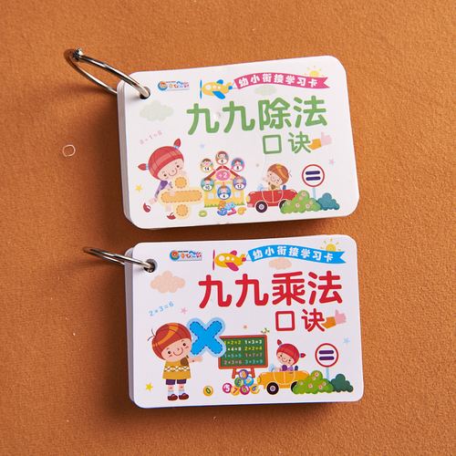 九九乘法除法口诀卡片学前口算卡幼儿园小学生二年级数学学习卡片