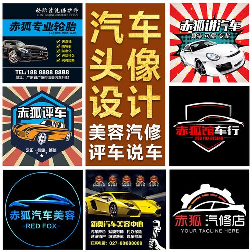 汽车维修美容改色清洗店标头像logo设计微信抖音快手车行广告图片