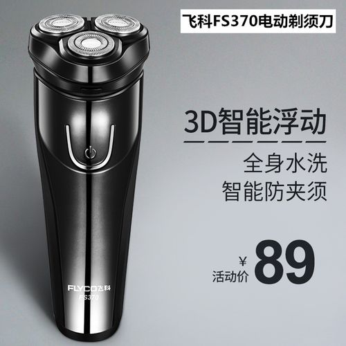 飞科剃须刀男士电动充电式全身水洗智能胡子刀刮胡刀胡须刀fs370