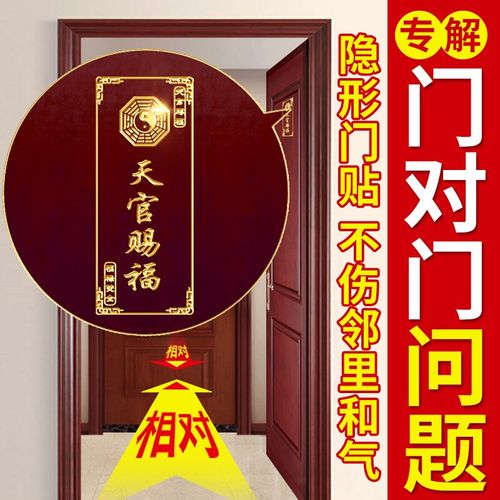 天官赐福门对门隐形金属贴门对门q卧室大门对厕所客厅玄关装饰挂