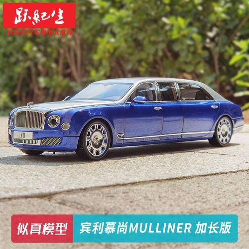ar似真1/18 2017款宾利慕尚mulliner 加长版蓝银双色