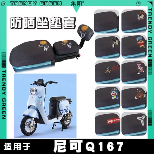 适用爱玛尼可q167电动车防晒座套卡通防晒网面座套尼可q167单人版