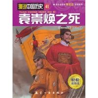 漫说中国历史41-袁崇焕之死(漫画彩图版)《漫说中国历史》编委会 编著