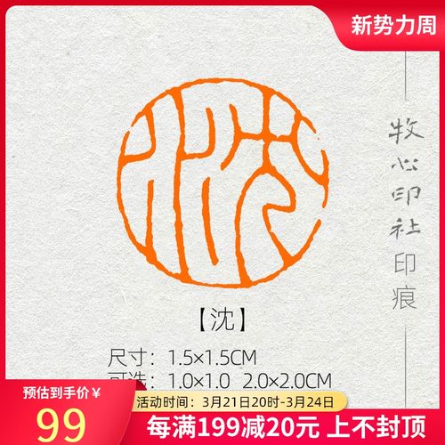 沈 圆形闲章硬笔书法印章姓氏章小品小楷篆刻成品章落款 xs114