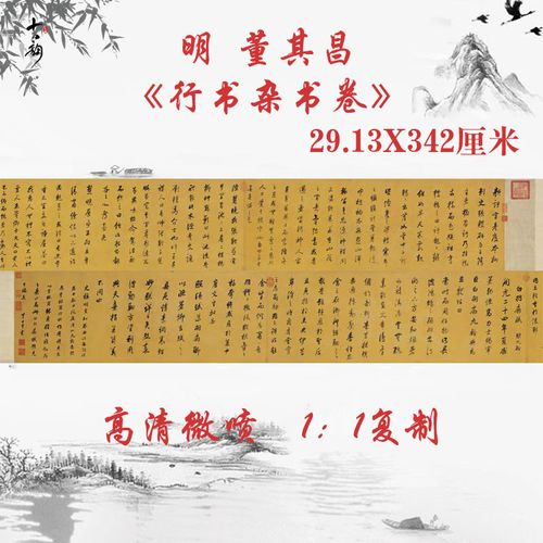 董其昌行书杂书卷复古书法字画作品高清微喷仿古复制临摹装饰手卷